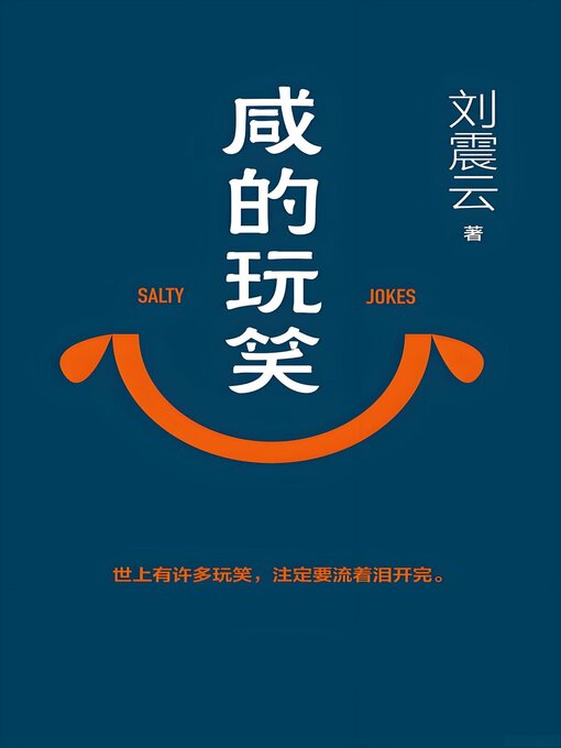 Cover image for 咸的玩笑